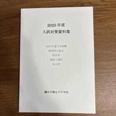 鷗友学園　2025年度入試対策資料集のサムネイル