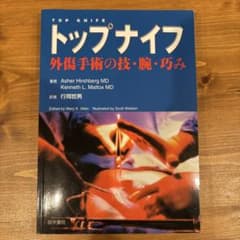 絶版・入手困難品】トップナイフ : 外傷手術の技・腕・巧み - メルカリ