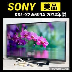 ソニー　ブラビア　液晶テレビ　KDL- 32W500A 2014年製 Amazon.co.jp: ソニー 32V型 液晶 テレビ ブラビア KDL-32W500A