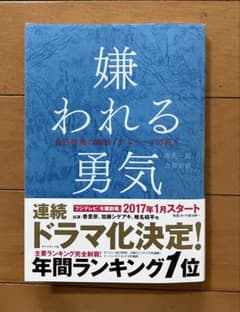 『嫌われる勇気　自己啓発の源流「アドラー」の教え』のサムネイル