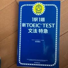 新TOEIC test文法特急 : 1駅1題のサムネイル
