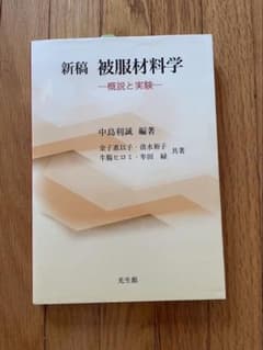 新稿 被服材料学 概説と実験 中島利誠 光生館 教科書のサムネイル