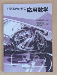 工学系のための応用数学のサムネイル