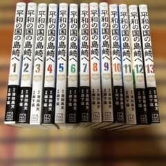 平和の国の島崎へ 1～13巻 セット - メルカリ