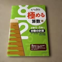 いっきに極める算数小学4～6年の分数の計算のサムネイル