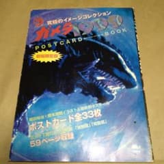 ガメラ 1999 ポストカードブック 全33枚 劇場限定版 - メルカリ