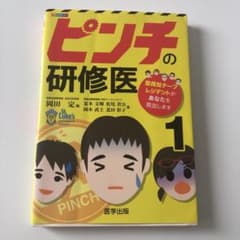 ピンチの研修医のサムネイル