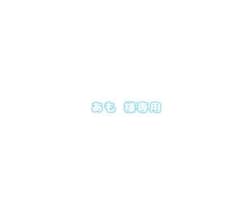 あも様専用のサムネイル