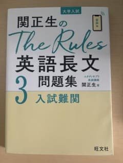 関正生のThe Rules 英語長文問題集 3のサムネイル