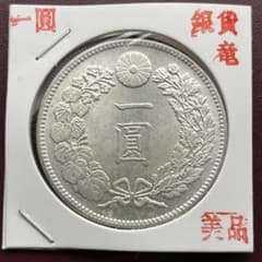 明治銘一圓銀貨古銭アンティークコイン記念硬貨コレクション旧通貨