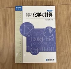 原点からの化学 化学の計算のサムネイル
