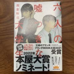 六人の嘘つきな大学生のサムネイル