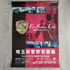 埼玉県警察官募集ポスター 平成19年度 ポスター 非売品 - メルカリ