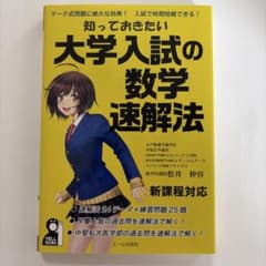 大学入試の数学速解法のサムネイル