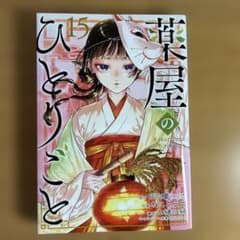 薬屋のひとりごと 15巻 - メルカリ