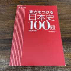 実力をつける日本史100題 改訂第3版 Z-KAIのサムネイル