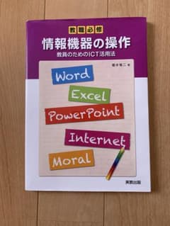 教職必修　情報機器の操作　教員のためのICT活用法のサムネイル