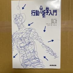 行動分析学入門 早い者勝ち！のサムネイル