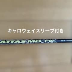 極美品 ATTAS MB FW 75X キャロウェイスリーブ付 5W用 - メルカリ