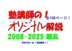 今だけ3割引 塾講師オリジナル 数学解説 灘 高校入試 2008-25 過去問