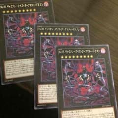 遊戯王 No.95ギャラクシーアイズ ダークマタードラゴンのサムネイル