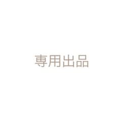 【まっちゃん様専用】のサムネイル