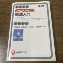 いちばんやさしい憲法入門 第6版 有斐閣アルマのサムネイル