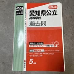過去問ならこれ！愛知県公立高校 過去問 2025のサムネイル