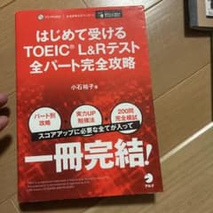 はじめて受けるTOEIC?L&Rテスト全パート完全攻略のサムネイル