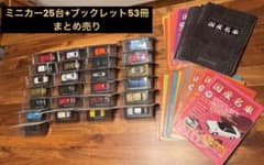 1/43ノレブ社製　国産名車コレクション　25台+ブックレット　まとめ売り 1/43ノレブ社製 国産名車コレクション 25台+ブックレット まとめ売り