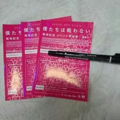 AKB48 僕達は戦わない　全国握手券　三枚のサムネイル