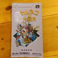トルネコの大冒険 取扱説明書のみ - メルカリ