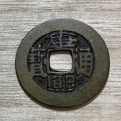 康熙通寶 古銭 穴銭 コレクション - メルカリ