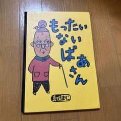 もったいないばあさんのサムネイル