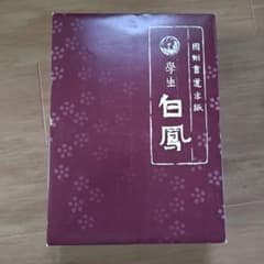 因州書道半紙 白鳳 学生用 書道用品 - メルカリ