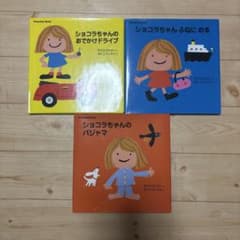ショコラちゃん 絵本 3冊セットのサムネイル