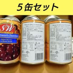 S&W ダークスイートチェリー缶詰 425g ✕5缶セット ダークチェリー缶