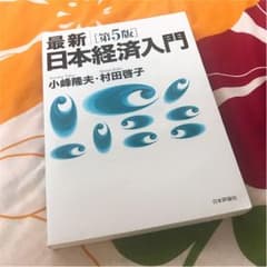 最新[第５版]日本経済入門 小峯隆夫・村田啓子のサムネイル