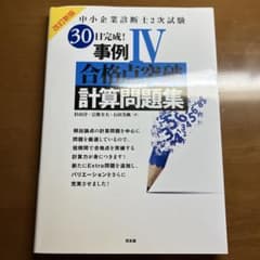 中小企業診断士2次試験30日完成!事例4合格点突破計算問題集のサムネイル