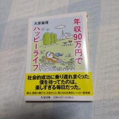 年収90万円でハッピーライフのサムネイル
