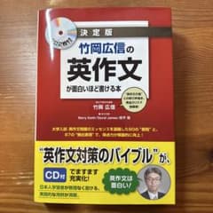 竹岡広信の英作文が面白いほど書ける本 決定版のサムネイル