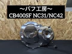 バフ工房 CB400SF NC31NC42 新品クラッチカバー&スターターカバー バフ工房 CB400SF NC31 NC42 クラッチカバー - メルカリ