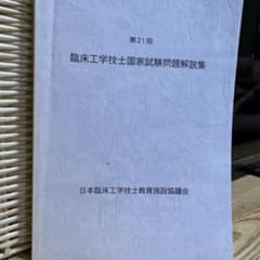 第21回 臨床工学技士国家試験問題解説集のサムネイル
