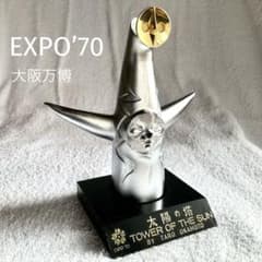 大阪万博　エキスポ70 太陽の塔オブジェ Amazon.co.jp: EXPO'70 太陽の塔 陶器製オブジェ 岡本太郎 TOWER