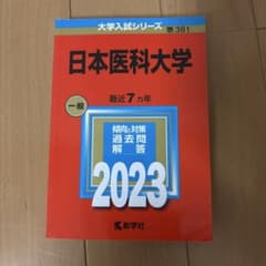 日本医科大学 2023 赤本のサムネイル