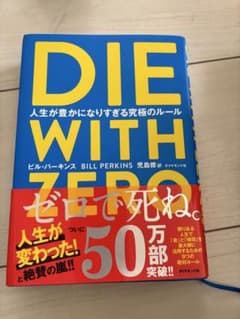 DIE WITH ZERO ビル・バーキンズ著のサムネイル