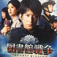 図書館戦争試写会のサムネイル