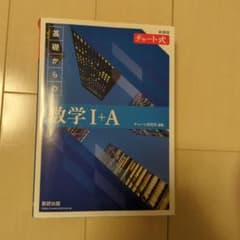 チャート式 数学Ⅰ+aのサムネイル