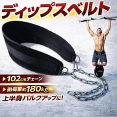 ディップスベルト 懸垂 加重ベルト 筋トレ チンニング ディッピングベルト 腹筋のサムネイル