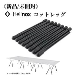 新品/未開封】 ヘリノックス コットレッグ （12pcs） #1822193 - メルカリ